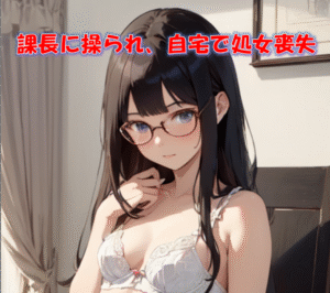 自宅で堕とされるOL