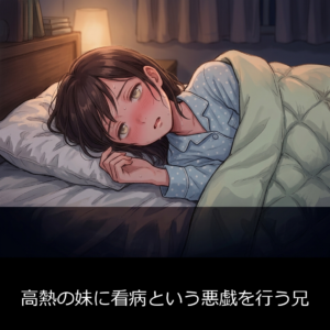 高熱の妹と看病の夜