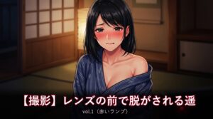 レンズの前で脱がされる遥